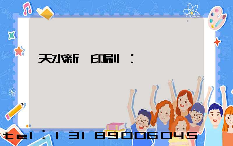 天水新華印刷廠