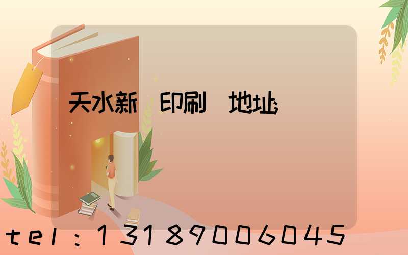 天水新華印刷廠地址
