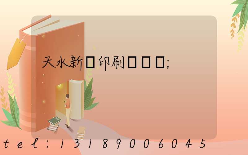 天水新華印刷廠廠長