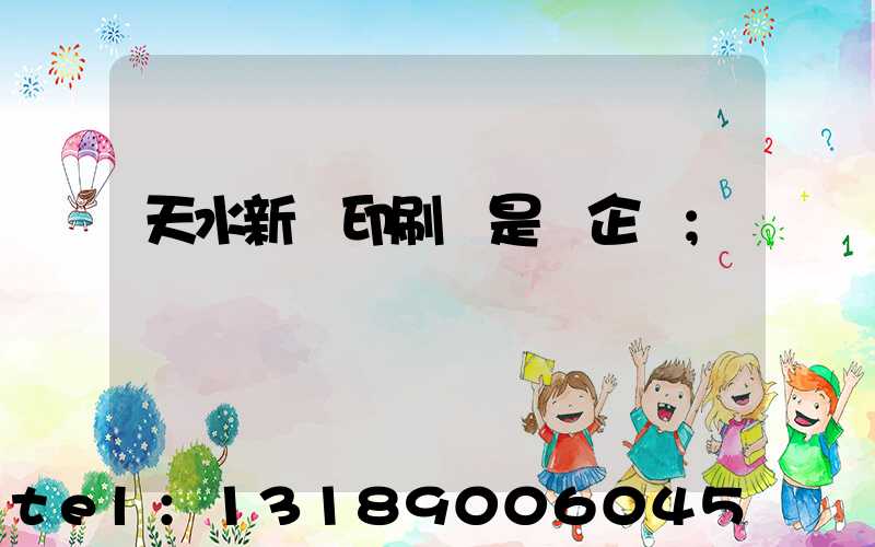 天水新華印刷廠是國企嗎