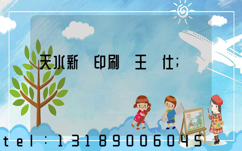 天水新華印刷廠王樹仕