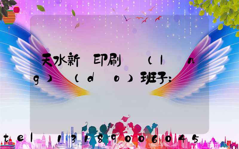 天水新華印刷廠領(lǐng)導(dǎo)班子