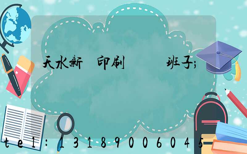 天水新華印刷廠領導班子