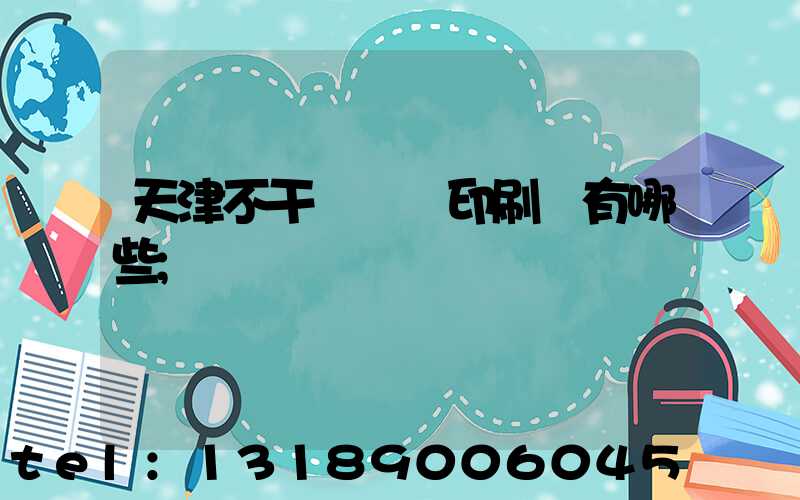 天津不干膠標簽印刷廠有哪些