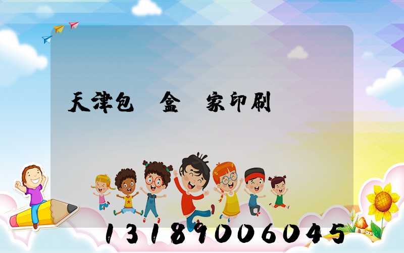 天津包裝盒廠家印刷