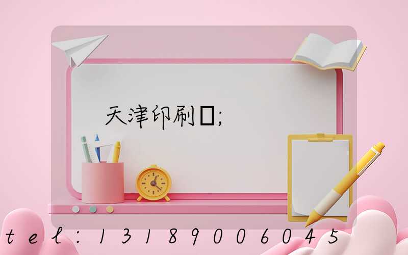 天津印刷廠