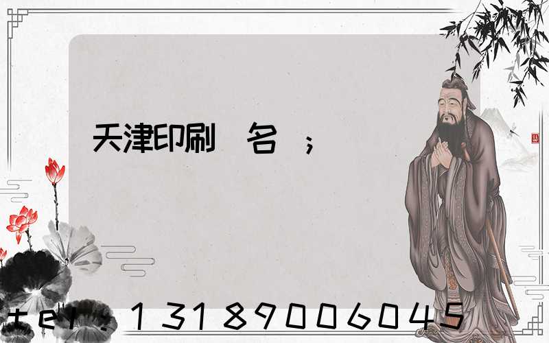 天津印刷廠名錄