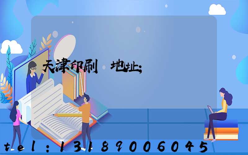 天津印刷廠地址