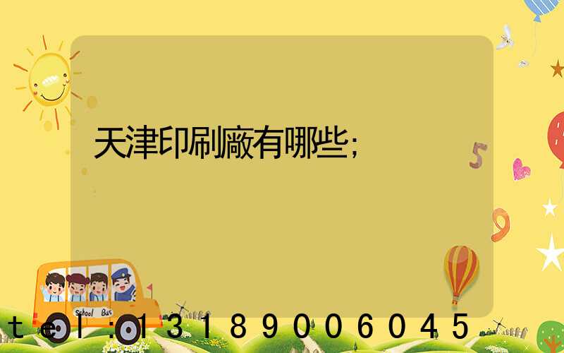 天津印刷廠有哪些
