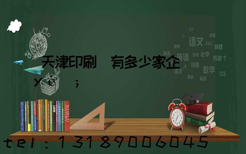 天津印刷廠有多少家企業(yè)