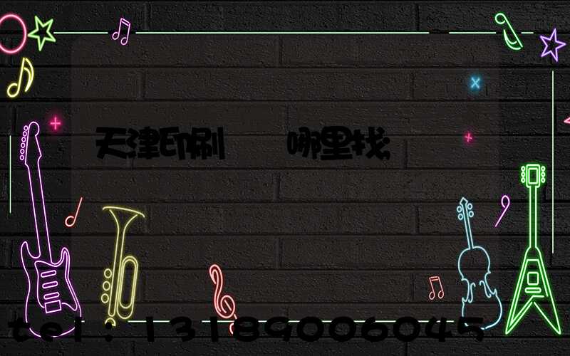 天津印刷標簽哪里找