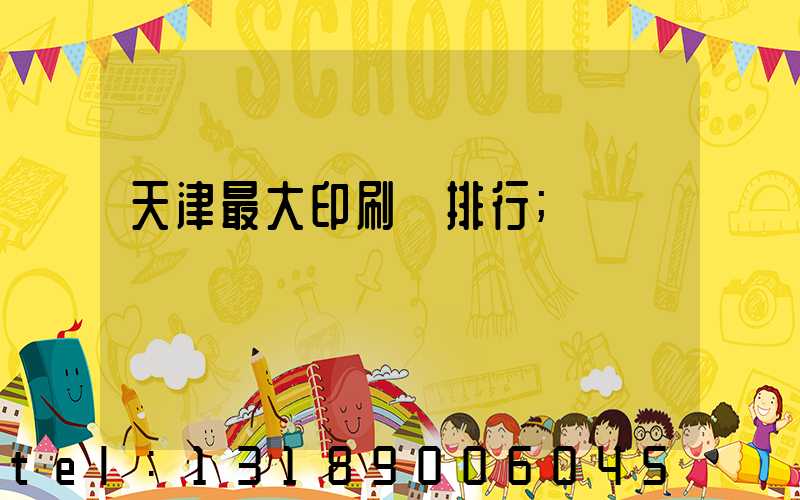 天津最大印刷廠排行