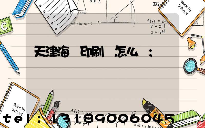 天津海順印刷廠怎么樣