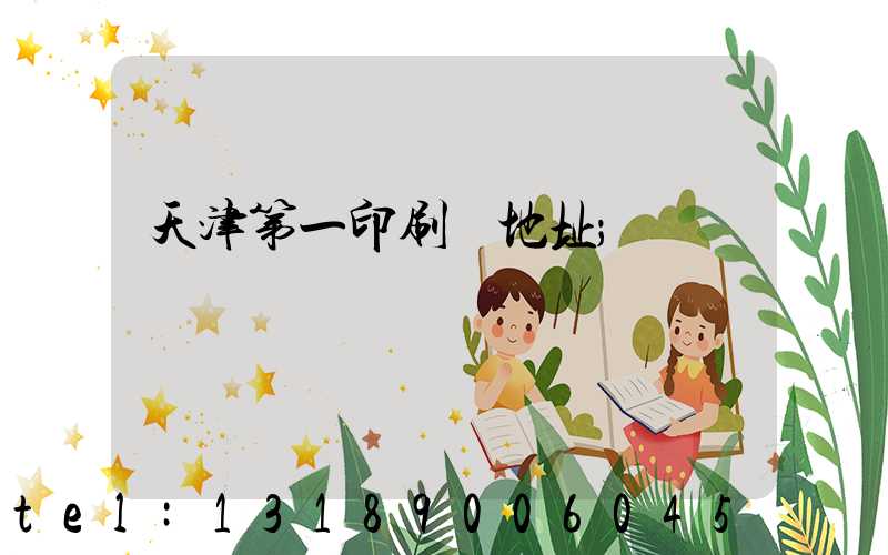 天津第一印刷廠地址
