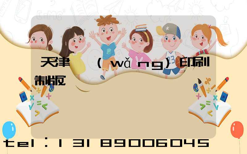 天津絲網(wǎng)印刷制版