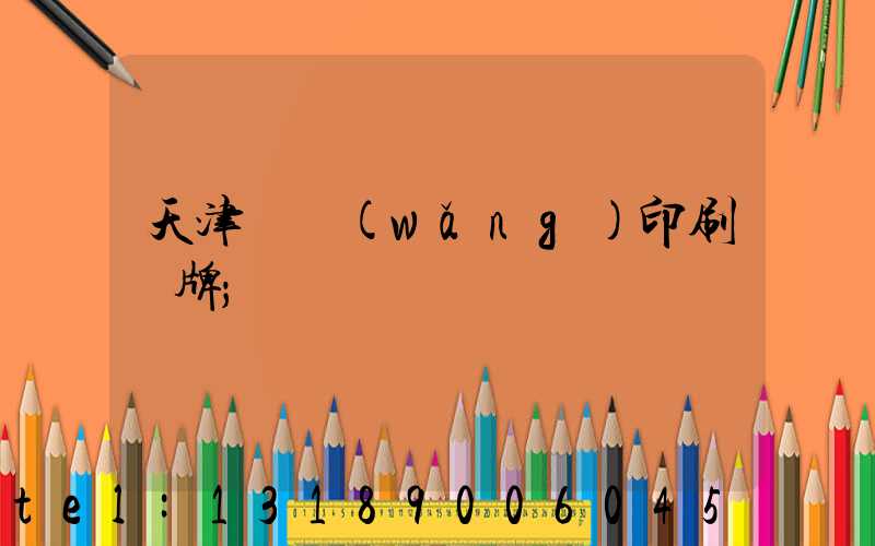 天津絲網(wǎng)印刷標牌