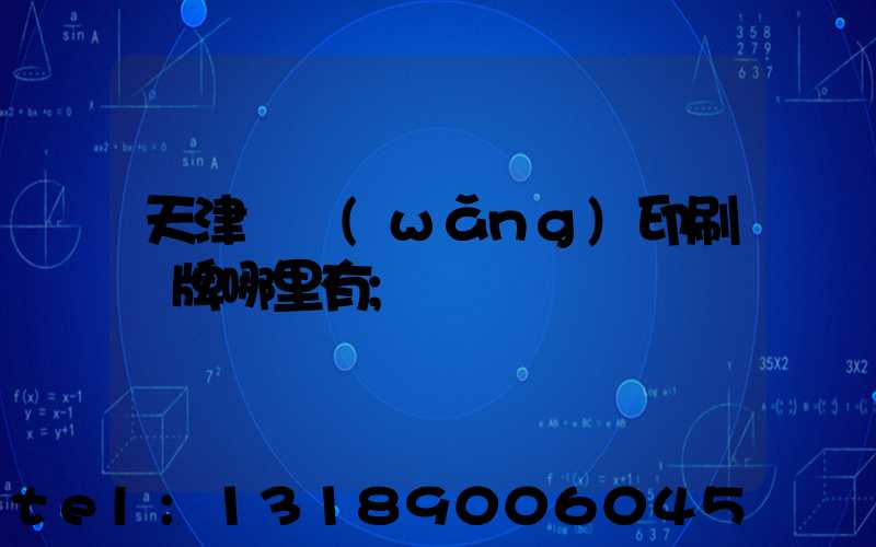 天津絲網(wǎng)印刷標牌哪里有