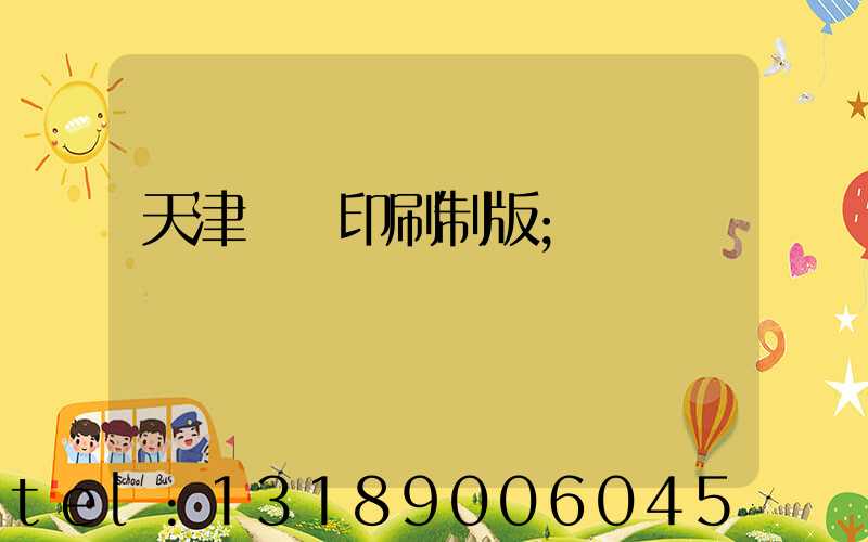 天津絲網印刷制版