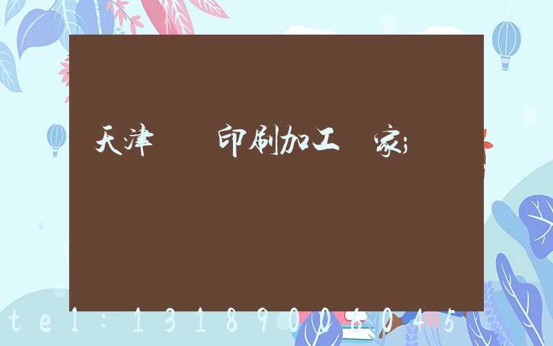 天津絲網印刷加工廠家