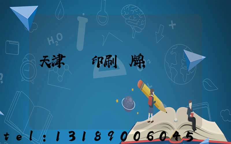 天津絲網印刷標牌