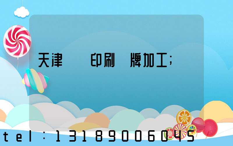 天津絲網印刷標牌加工