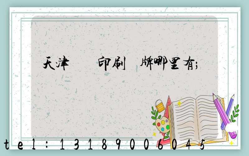 天津絲網印刷標牌哪里有