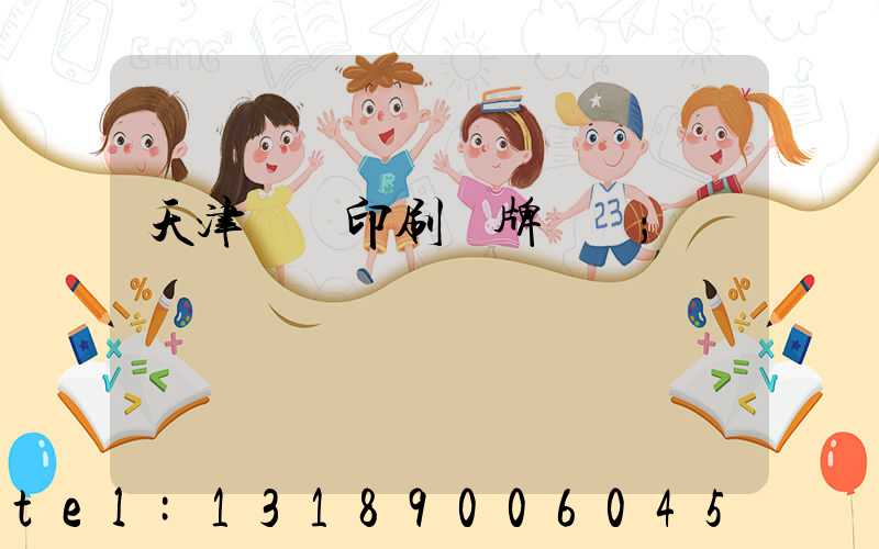 天津絲網印刷標牌標簽