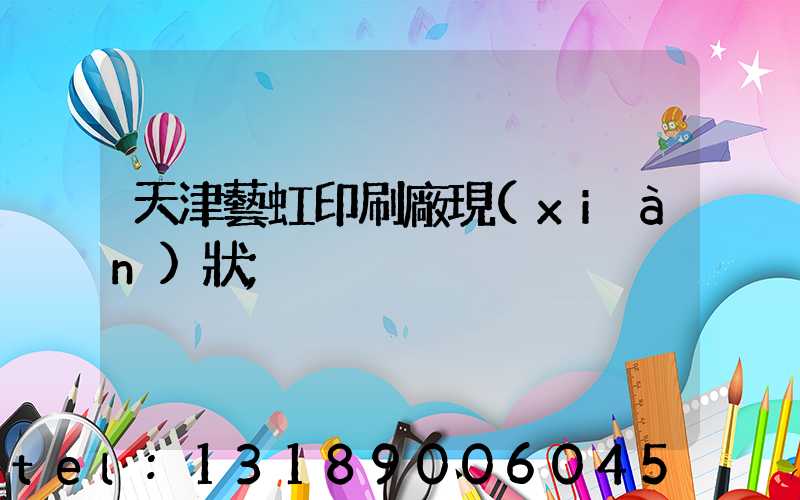 天津藝虹印刷廠現(xiàn)狀