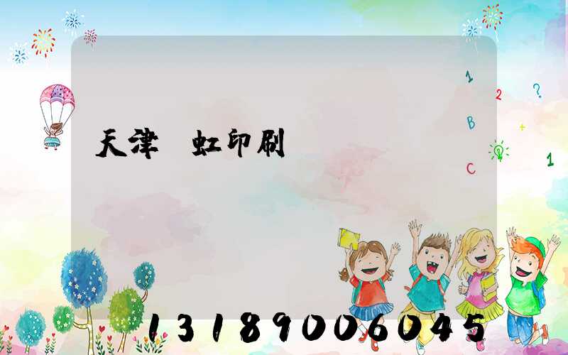 天津藝虹印刷廠現狀