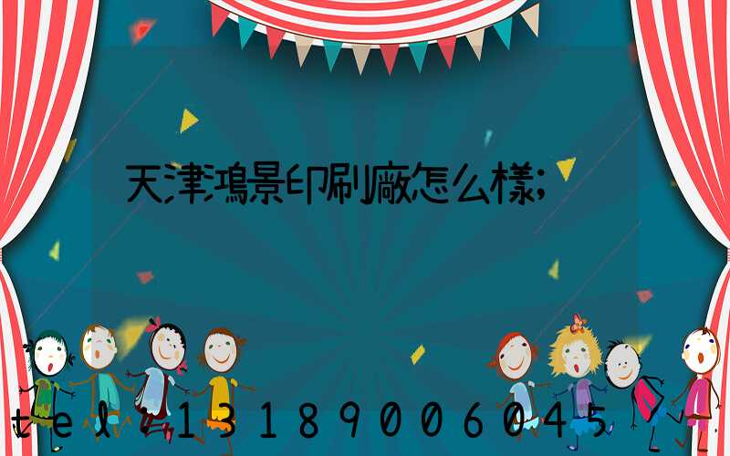 天津鴻景印刷廠怎么樣