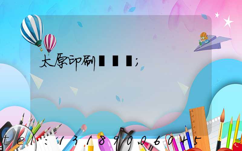 太原印刷廠廠長