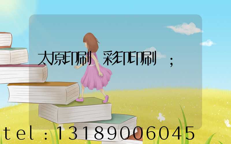 太原印刷廠彩印印刷廠