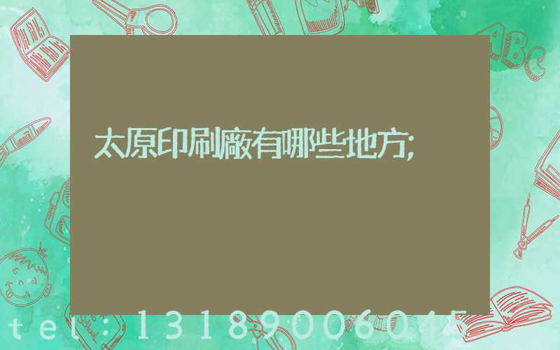 太原印刷廠有哪些地方