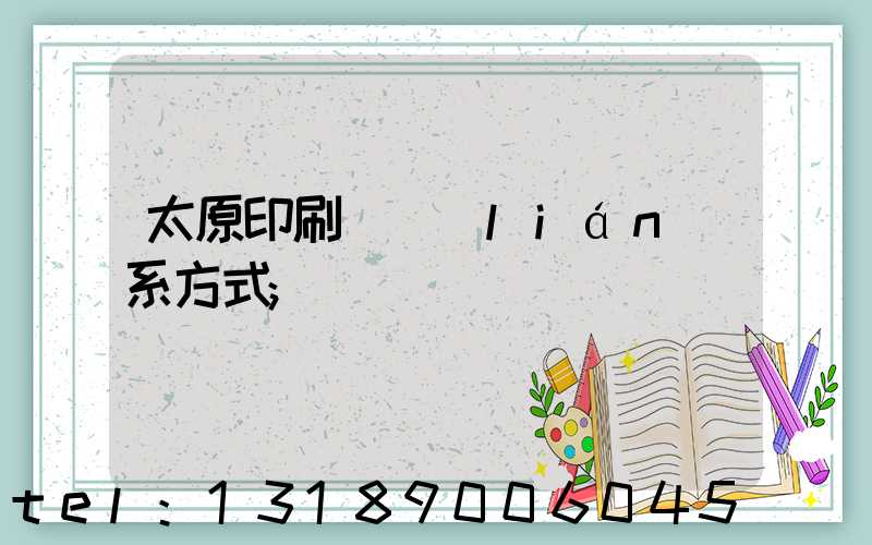 太原印刷廠聯(lián)系方式