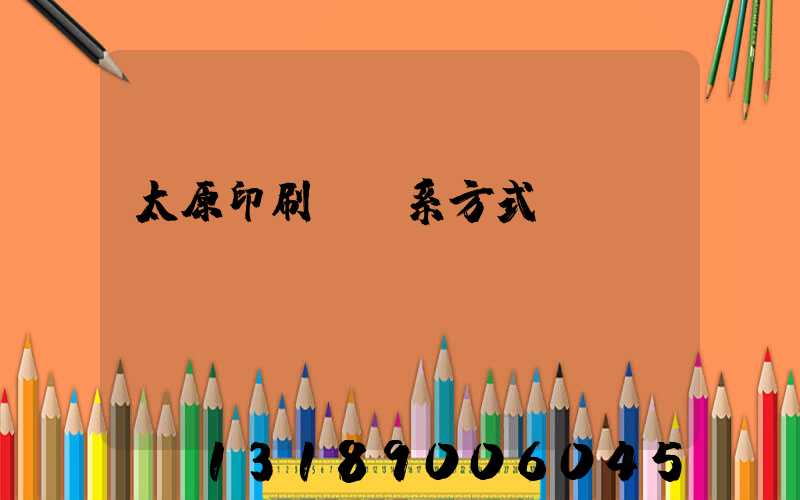 太原印刷廠聯系方式