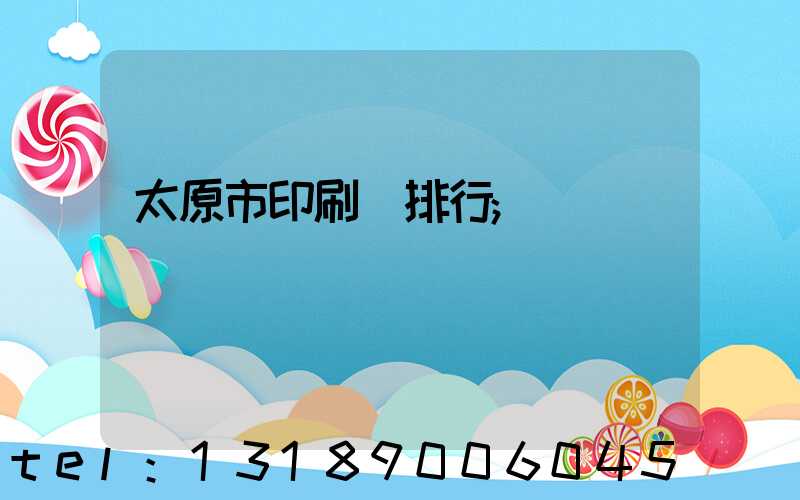 太原市印刷廠排行