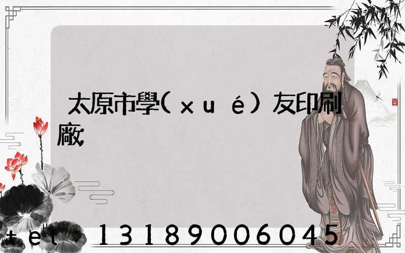 太原市學(xué)友印刷廠