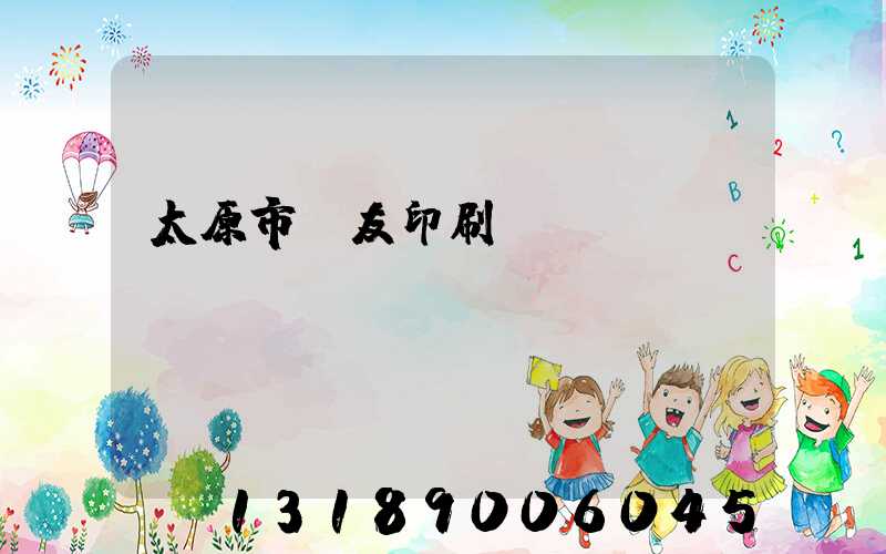 太原市學友印刷廠