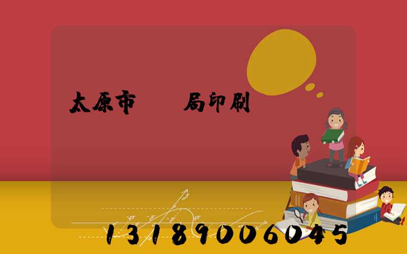 太原市稅務局印刷廠