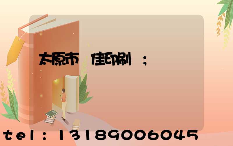 太原市萬佳印刷廠