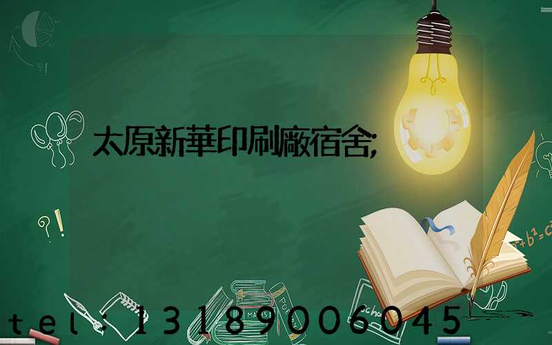 太原新華印刷廠宿舍