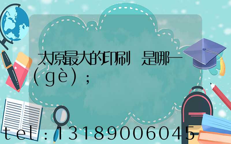 太原最大的印刷廠是哪一個(gè)