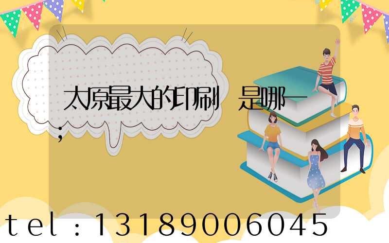 太原最大的印刷廠是哪一個