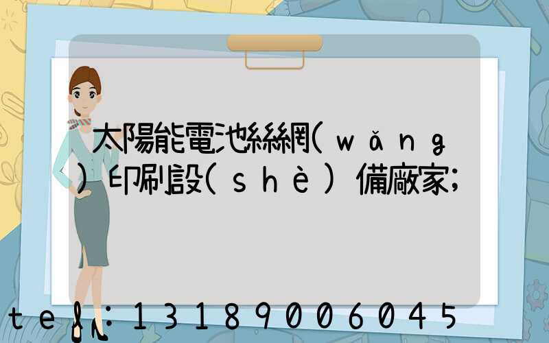 太陽能電池絲網(wǎng)印刷設(shè)備廠家