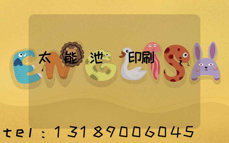 太陽能電池絲網印刷設備