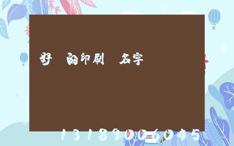 好聽的印刷廠名字