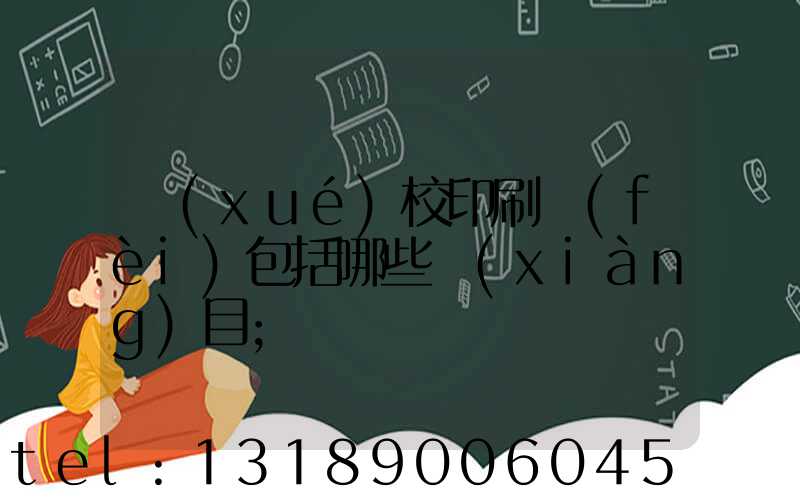 學(xué)校印刷費(fèi)包括哪些項(xiàng)目