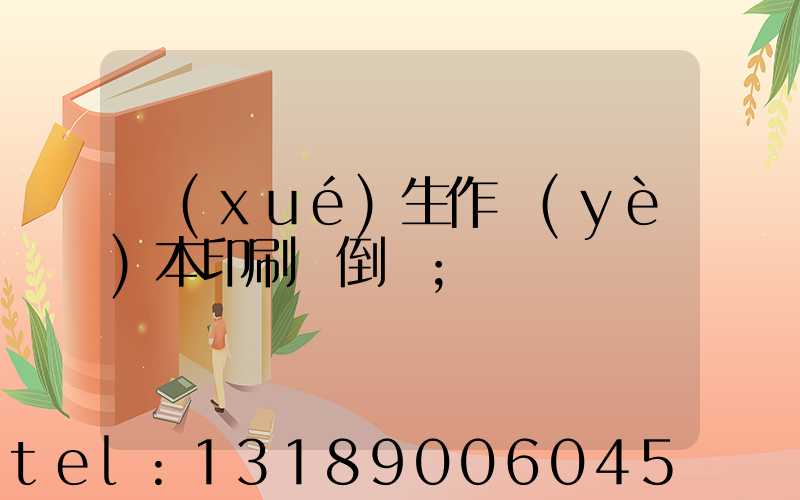 學(xué)生作業(yè)本印刷廠倒閉