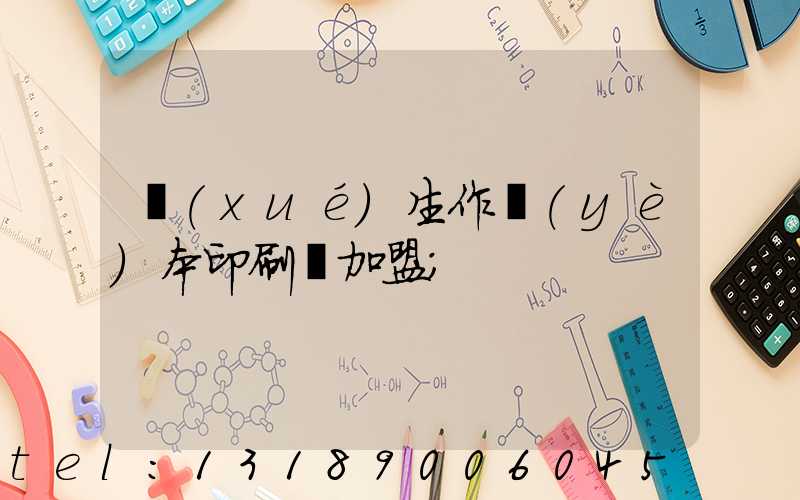 學(xué)生作業(yè)本印刷廠加盟