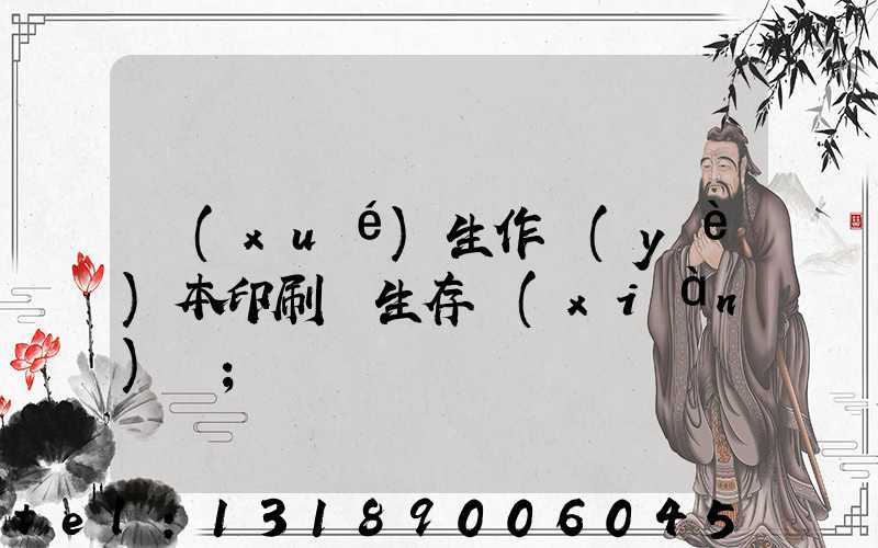 學(xué)生作業(yè)本印刷廠生存現(xiàn)狀